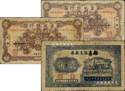 紙幣3枚，詳分：蒙藏銀行1924年貳角2枚，天津地名；如皋縣兌換券1939年貳角；柏文先生藏品，七成新