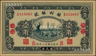 民國廿二年（1933年）福利銀號匯兌券壹角，北平改宣化地名，柏文先生藏品，九八成新