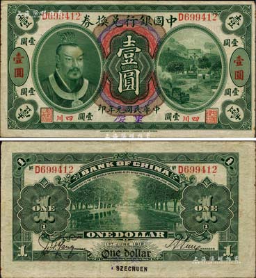 民國元年（1912年）中國銀行兌換券黃帝像壹圓，小“四川”地名，手蓋大字“重慶”地名，孫多森·楊瑜統簽名；柏文先生藏品，八成新