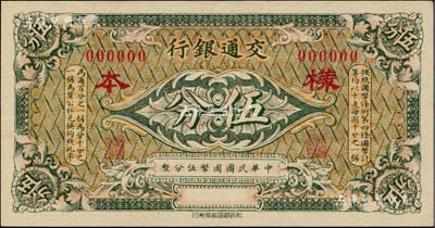 交通銀行（1914年）綠色國幣伍分樣本券，柏文先生藏品，九五成新