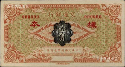 交通銀行（1914年）國幣壹角樣本券，柏文先生藏品，九五成新