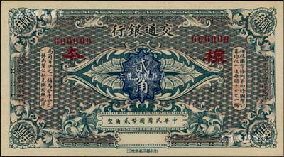 交通銀行（1914年）國幣貳角樣本券，柏文先生藏品，九八成新
