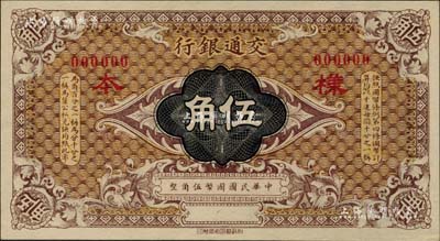 交通銀行（1914年）國幣伍角樣本券，柏文先生藏品，九八成新