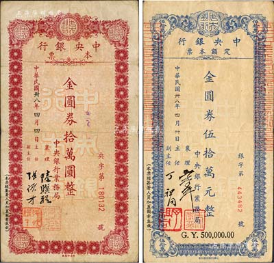 民國卅八年（1949年）中央銀行本票金圓券拾萬圓、伍拾萬元共2枚不同，柏文先生藏品，八成新