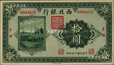 民國十四年（1925年）西北銀行單色版拾圓，多倫地名，柏文先生藏品，九至九五成新