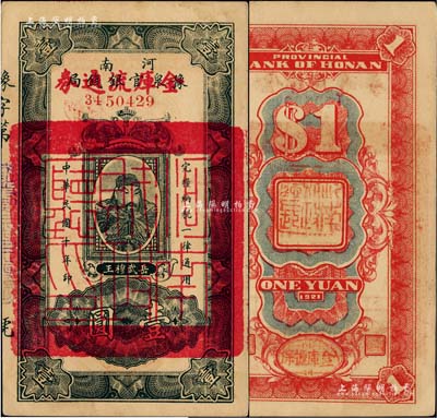 民國十年（1921年）河南豫泉官銀錢局改金庫流通券壹圓，上印武穆王岳飛像，背蓋“河南財政廳印”；柏文先生藏品，九五成新