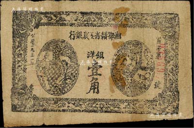 1931年湘鄂贛省工農銀行銀洋壹角，柏文先生藏品，原票七成新