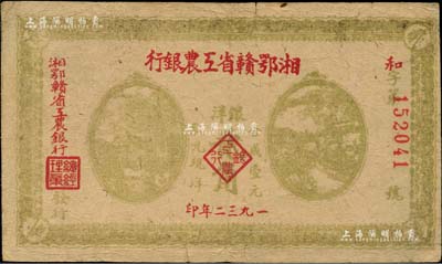 1932年湘鄂贛省工農銀行銀洋貳角，背印蘇維埃經濟政策；柏文先生藏品，近八成新