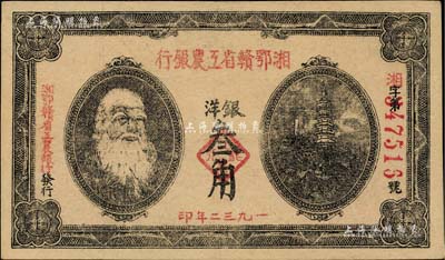 1932年湘鄂贛省工農銀行銀洋叁角，上印馬克思頭像；柏文先生藏品，上佳品相，八五成新