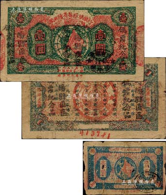 1932年閩浙贛省蘇維埃銀行壹圓，紅底深綠色印刷，其正背面共蓋有五處“弋陽縣匪區，偽票紀念品”黑字，推測此票乃屬反圍剿失敗后被國民黨軍隊所繳獲，成為敵方宣傳之戰利品；柏文先生藏品，近八成新（另附帶：閩浙贛省蘇維埃銀行1933年壹角1枚，五成新）
