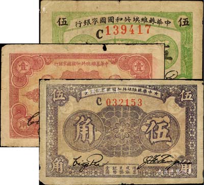 中華蘇維埃共和國國家銀行1932年伍分、壹角、1933年伍角共3枚不同，均為C字軌；柏文先生藏品，七至八成新