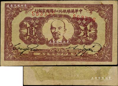 1932年中華蘇維埃共和國國家銀行列寧像壹圓，背面為淺綠色印刷；柏文先生藏品，原票八成新