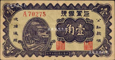 民國二十七年（1938年）上黨銀號壹角，山西解放區紙幣；柏文先生藏品，八五成新