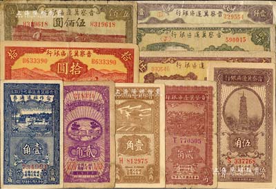 晉察冀區票10種，詳分：晉察冀邊區銀行1938年壹角、伍角，1940年貳角，1943年牧羊拾圓，1944年牛耕地伍佰圓，1947年冀熱遼地名壹仟圓、貳仟圓、伍仟圓；晉察冀邊區第七行政區合作社流通券1941年藍色壹角；冀中第五行政區銀錢局1939年貳角；柏文先生藏品，五至九成新，敬請預覽
