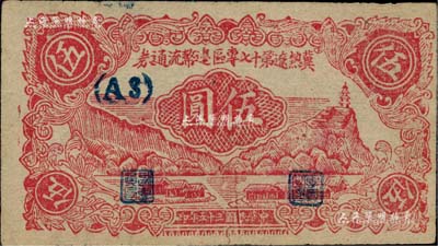 民國三十五年（1946年）冀熱遼第十七專區邊幣流通券伍圓，（A3）冠字；柏文先生藏品，罕見且品相難得，八五至九成新