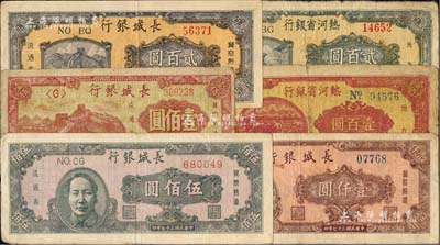區票6種，詳分：熱河省銀行1947年壹百圓、貳百圓；長城銀行1948年壹佰圓、貳百圓、褐色毛主席像伍佰圓、壹仟圓；柏文先生藏品，六至八成新
