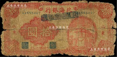民國三十二年（1943年）北海銀行紅色前門圖拾圓，山東地名，且加蓋“只限魯中流通”戳記，此種“魯中”版式券在《北海銀行貨幣大系》和《北海銀行紙幣》二書均未見記載；柏文先生藏品，五成新