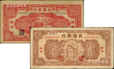 北海銀行1944年紅色鋤地圖貳百圓、1947年棕色秋收圖伍百圓共2枚不同，均為“渤海”地名；柏文先生藏品，七至八成新