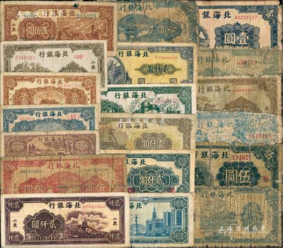 北海銀行紙幣共19種不同，詳分：1940年牌坊圖伍圓，1942年藍色壹圓、綠山水風景拾圓；1943年濱海拾圓；“魯中”券1943年紅色亭伍圓、藍色亭伍圓、拾圓，1944年棕拾圓；1948年牧牛伍佰圓、藍泰山頂伍百圓、棕泰山頂伍百圓、橄綠泰山頂伍佰圓、工廠鐵路伍佰圓、大廈壹仟圓、礦車壹仟圓、碼頭船貳仟圓、工廠貳仟圓、長城吹號貳仟圓、萬壽山貳仟圓；柏文先生藏品，破損至七五成新，敬請
