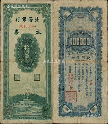 民國三十七年（1948年）北海銀行本票拾萬圓，由濟南分行發行，背面由濟南分行行長高磐九簽發；柏文先生藏品，罕見，原票七五成新