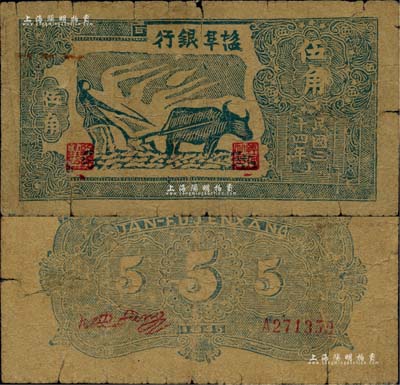 民國三十四年（1945年）鹽阜銀行藍色牛耕地圖伍角，年份下印有“1”字版銘；柏文先生藏品，有裂痕，六成新