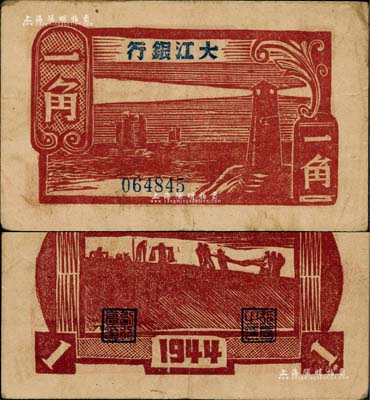 民國三十三年（1944年）大江銀行木刻版一角，棕紅色燈塔圖；柏文先生藏品，少見且品相甚佳，原票八五成新