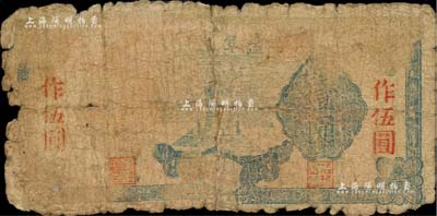 民國三十年（1941年）鹽阜銀行藍色紀念碑圖壹圓改作伍圓券，罕見品，唯惜正面有褪色，背面有貼補；柏文先生藏品，近五成新