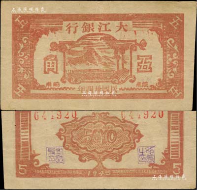 民國卅四年（1945年）大江銀行木刻版五角，棕色山樹圖，“皖南”地名為紅字印刷，正背面淡紅色印刷，此券未見圖譜記載，誠屬新四軍抗幣之珍罕品；柏文先生藏品，品相上佳，八五成新（注：陽明17年夏季曾拍賣過此種圖案之五角券1枚，其成交價高達63250元，但其正背面為棕色印刷，且“皖南”地名屬紫色字樣加蓋。）