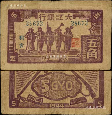 民國卅三年（1944年）大江銀行木刻版五角，棕紫色工農兵學商圖，加印“和含”地名，此種顏色地名券存世罕見；柏文先生藏品，原票七五成新