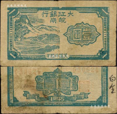 民國卅四年（1945年）大江銀行木刻版壹圓，藍色山村圖，“皖南”地名，乃屬新四軍抗幣之珍罕品；柏文先生藏品，原票七五成新