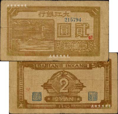 民國三十四年（1945年）大江銀行木刻版貳圓，土黃色石橋圖，正面加印紅色“蚌”字，誠屬新四軍抗幣之珍稀品種；柏文先生藏品，原票七五成新