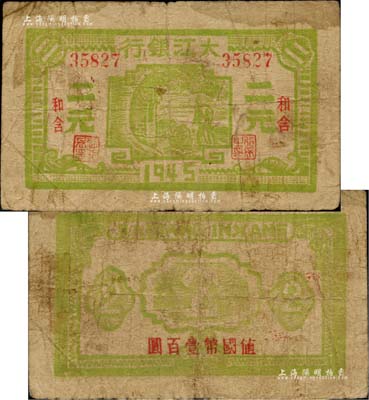 1945年大江銀行綠色二元，“和含”地名，背面蓋有“值國幣壹百圓”紅字，新四軍抗幣之少見品；柏文先生藏品，原票七成新