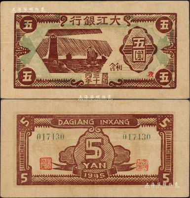 民國三十四年（1945年）大江銀行木刻版五圓，棕色燈塔圖，“和含”地名，加蓋紅色“攻”字；柏文先生藏品，少見且屬難得之上佳品相，近九成新