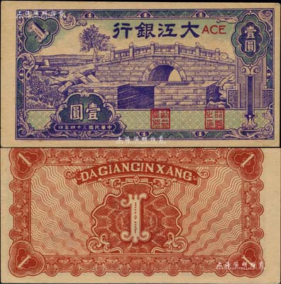 民國三十四年（1945年）大江銀行藍紫色石橋圖（即無為縣陳家閘）壹圓，柏文先生藏品，少見且屬一流之上佳品相，九成新