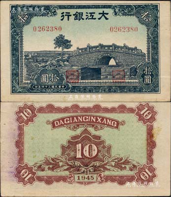 民國三十四年（1945年）大江銀行藍色石橋圖（即無為縣陳家閘）拾圓，柏文先生藏品，少見且屬一流之上佳品相，九成新
