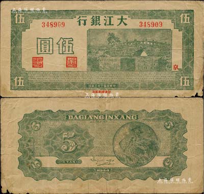 民國三十三年（1944年）大江銀行綠色石橋圖（即無為縣陳家閘）伍圓，加蓋紅色“京”字；柏文先生藏品，少見，右下角有小損，原票七五成新