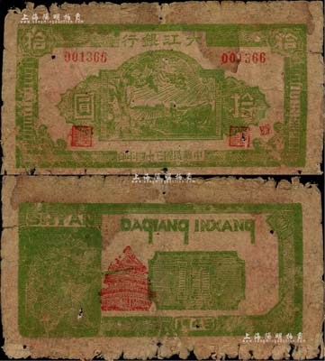 民國三十四年（1945年）大江銀行木刻版拾圓，綠色樹下牛飲水圖，加蓋紅色“勝”字，乃屬新四軍抗幣之珍罕品；柏文先生藏品，原票六成新
