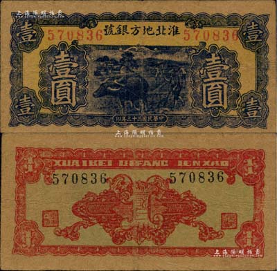 民國三十三年（1944年）淮北地方銀號藍色牛耕地圖壹圓，乃屬新四軍抗幣之珍罕品；柏文先生藏品，八成新