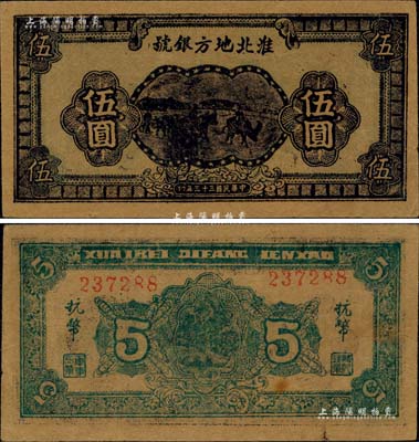 民國三十三年（1944年）淮北地方銀號藍黑色牧牛圖伍圓，新四軍抗幣之稀見品，且屬難得一現之一流品相；柏文先生藏品，九五成新