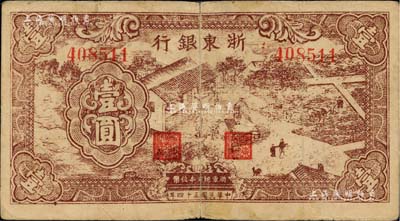 民國三十四年（1945年）浙東銀行壹圓，棕色農作圖；柏文先生藏品，背有小貼補，近七成新