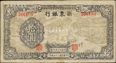民國三十四年（1945年）浙東銀行拾圓，淺棕色圖案版，且職章文字按三列形式排列；柏文先生藏品，少見，八成新