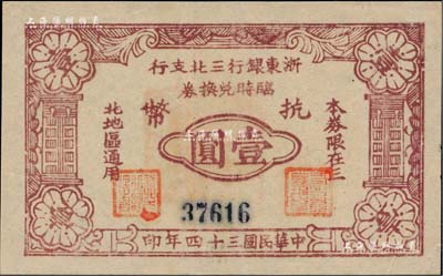 民國三十四年（1945年）浙東銀行三北支行臨時兌換券抗幣壹圓，浙東新四軍發行，僅流通數月；三北，乃指鎮海、慈溪、余姚三縣以北地區；柏文先生藏品，罕見，八五成新