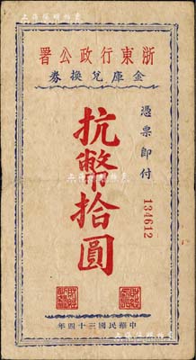 民國三十四年（1945年）浙東行政公署金庫兌換券抗幣拾圓，浙東新四軍抗幣之稀見品；柏文先生藏品，原票近八成新