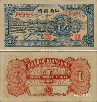 民國三十四年（1945年）江南銀行插秧圖壹圓，發行于江南蘇浙解放區，其流通時間亦不足三個月；柏文先生藏品，少見且品相難得，八五至九成新