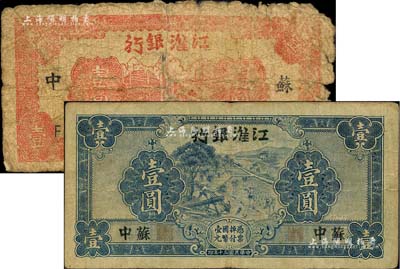 江淮銀行紙幣2種，詳分：1941年藍色壹圓，蘇中地名，背印胡服（劉少奇）英文簽名；1943年紅色樓房工廠圖壹圓，蘇中地名；柏文先生藏品，其中1枚背有貼補，五至七五成新