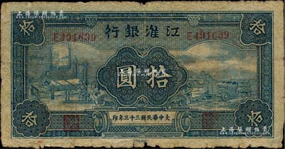 大中華民國三十三年（1944年）江淮銀行藍色織布與汽車圖拾圓，柏文先生藏品，少見，原票近七成新