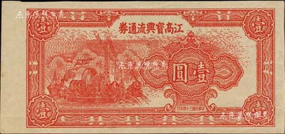 民國三十四年（1945年）江高寶興流通券壹圓，單面印刷未正式發行，其圖案與華中銀行伍拾圓券相同；蘇中新四軍抗幣之珍罕品，其“江高寶興”即為江都、高郵、寶應、興化四縣之合稱；柏文先生藏品，目前存世約僅見3枚，九成新