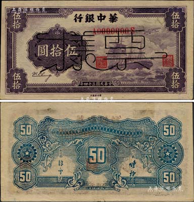 民國三十四年（1945年）華中銀行軍艦圖伍拾圓票樣，薄紙版，背面印有中文簽名；柏文先生藏品，近九成新