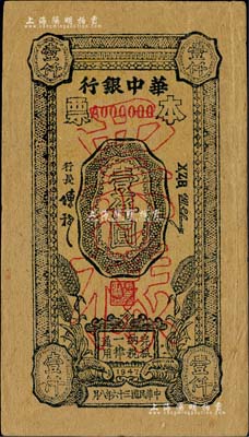民國三十六年（1947年）華中銀行本票壹仟圓票樣，黃蔴紙印刷，誠屬新四軍紙幣之珍罕品；柏文先生藏品，近九成新