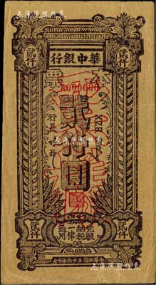 民國三十六年（1947年）華中銀行本票褐色貳仟圓票樣，黃蔴紙印刷，誠屬新四軍紙幣之珍罕品；柏文先生藏品，近九成新